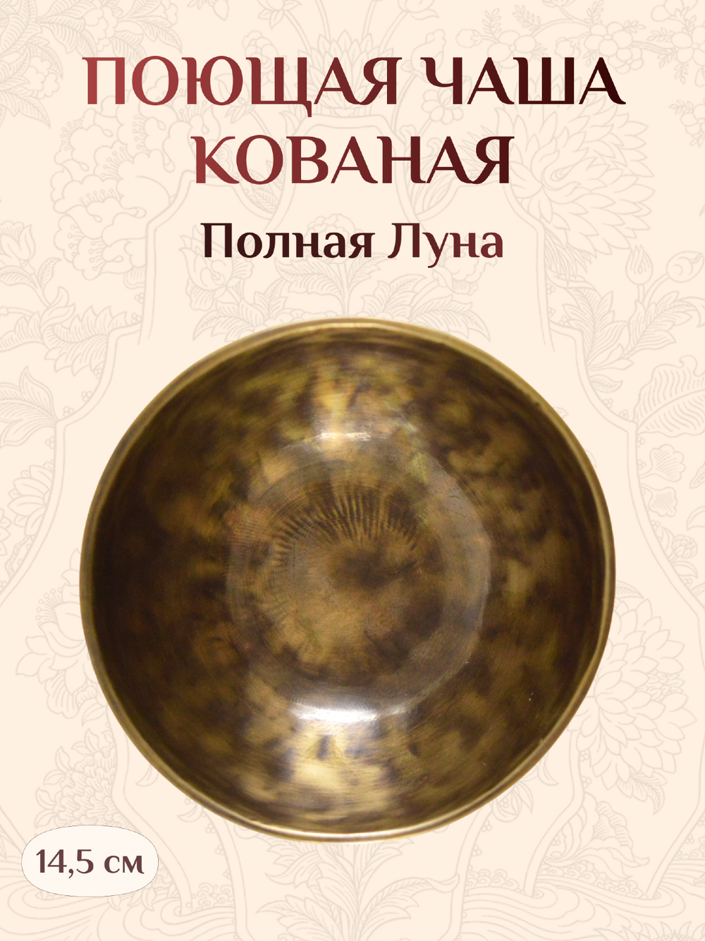 Поющая чаша кованая "Полная Луна", 14,5 х 7,8 см