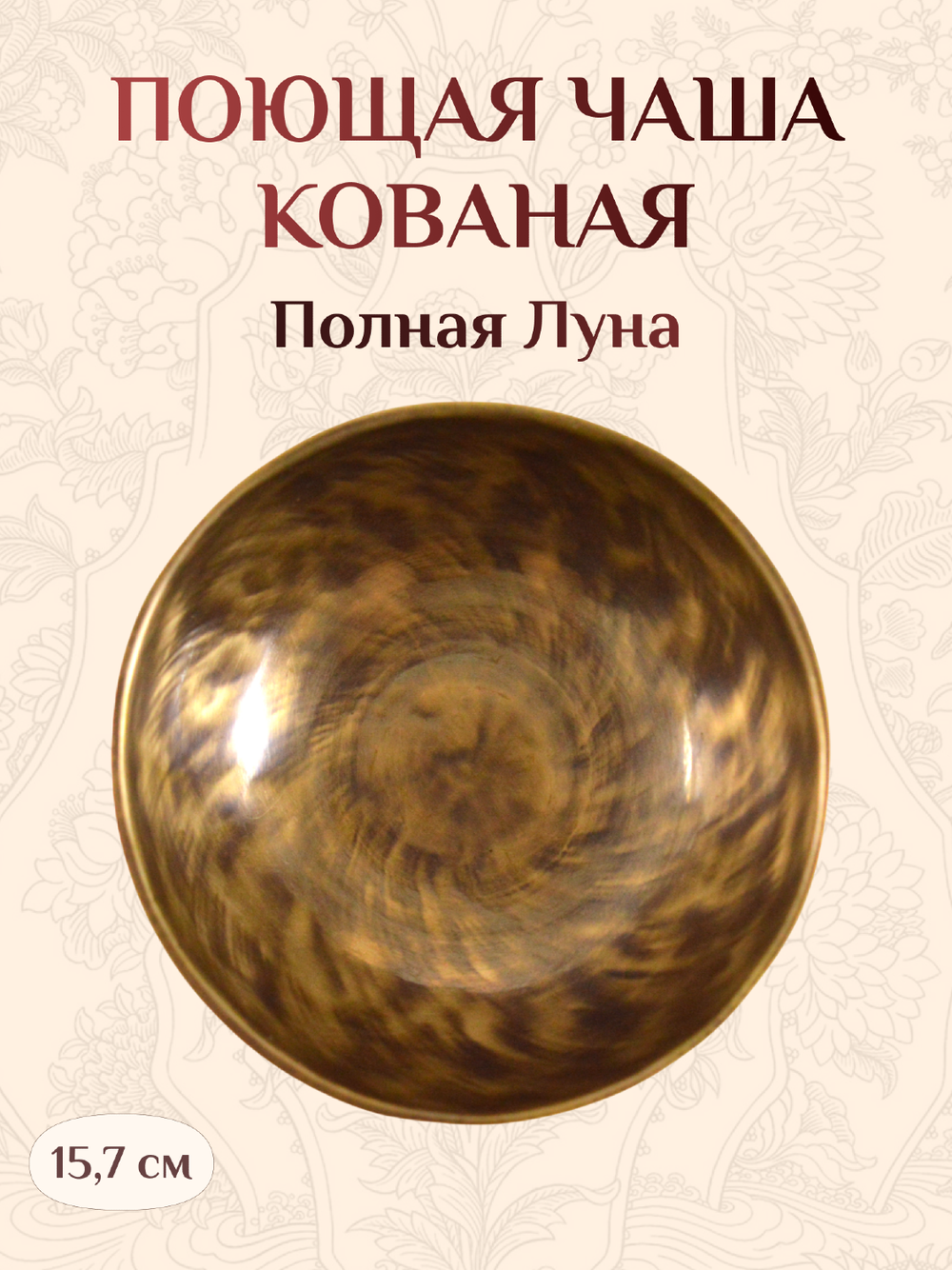 Поющая чаша кованая "Полная Луна", 15,7 х 7 см