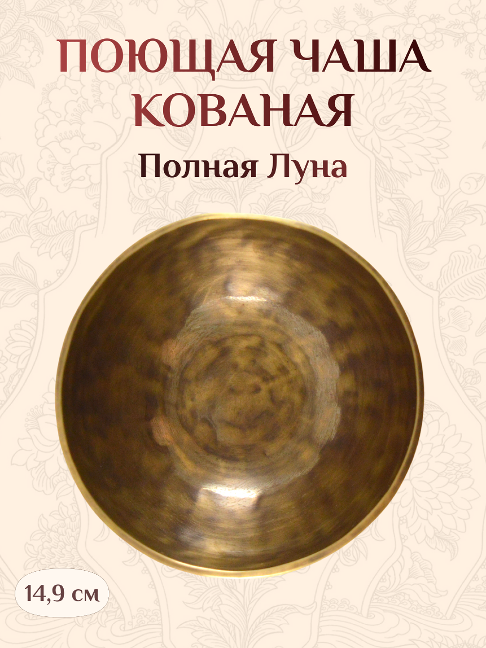Поющая чаша кованая "Полная Луна", 14,9 х 8 см