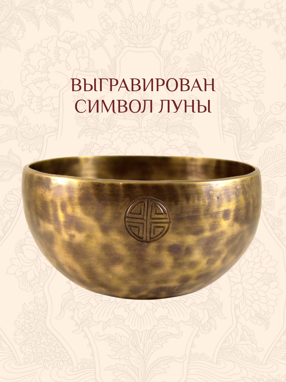 Поющая чаша кованая "Полная Луна", 14,9 х 8 см