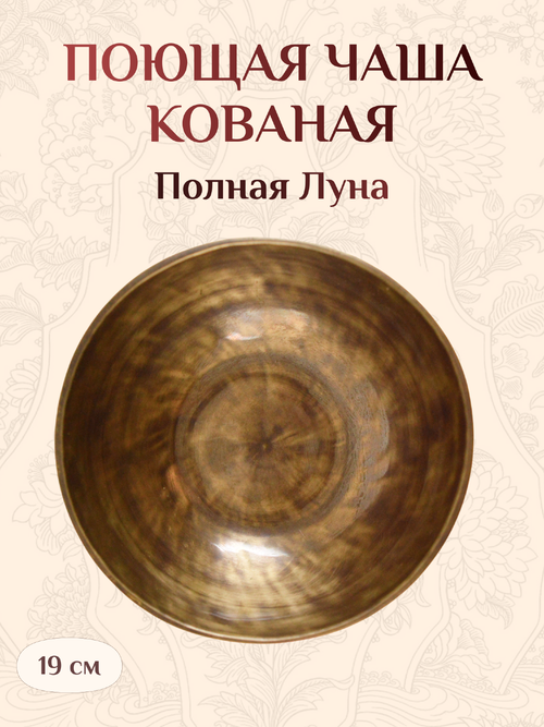 Поющая чаша кованая Полная Луна, 19 х 8,8 см