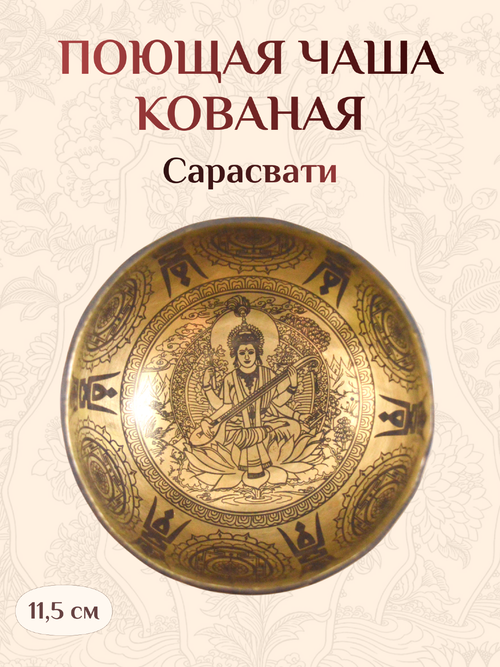 Поющая чаша Сарасвати, 11,5 х 6,5 см