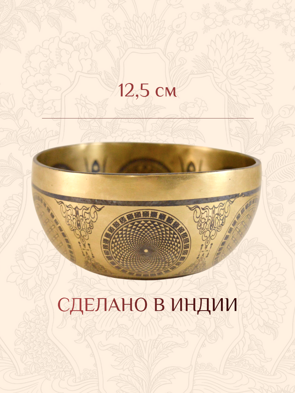 Поющая чаша Будда, 12,5 х 6,3 см