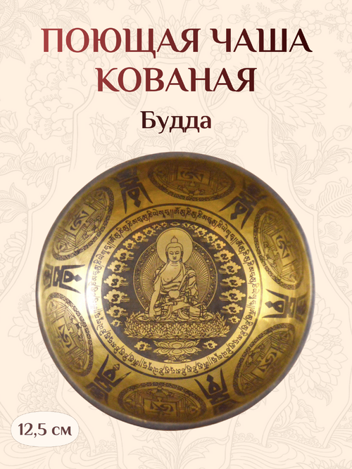 Поющая чаша Будда, 12,5 х 6,3 см