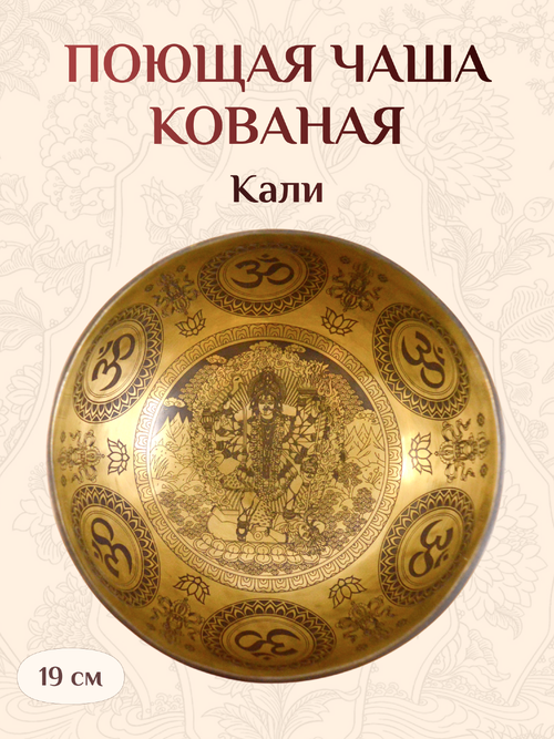 Поющая чаша Кали, 19 х 9,3 см