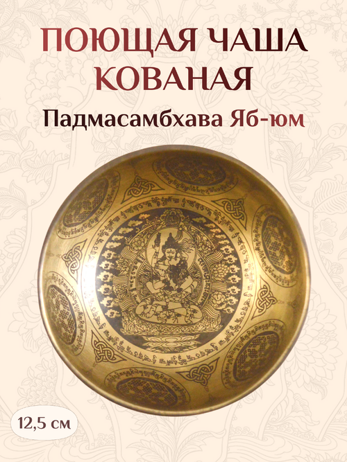 Поющая чаша Падмасамбхава Яб-юм, 12,5 х 6,3 см