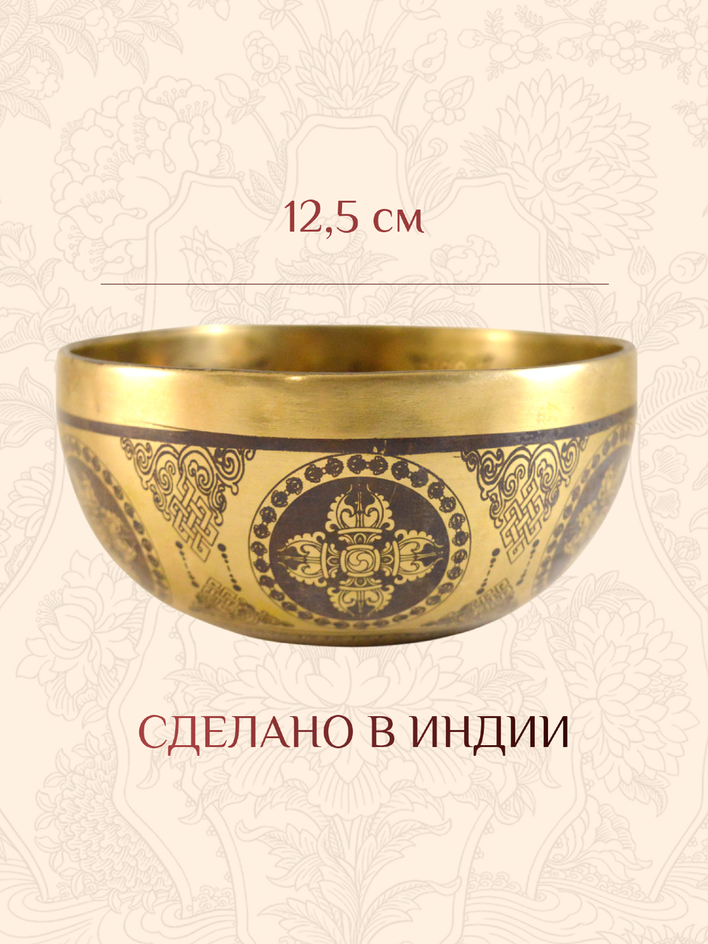 Поющая чаша Падмасамбхава Яб-юм, 12,5 х 6,3 см