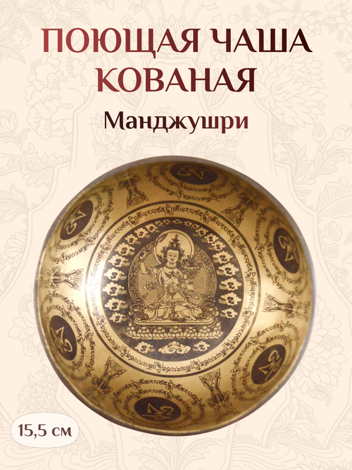 Поющая чаша Манджушри, 15,5 х 7,8 см