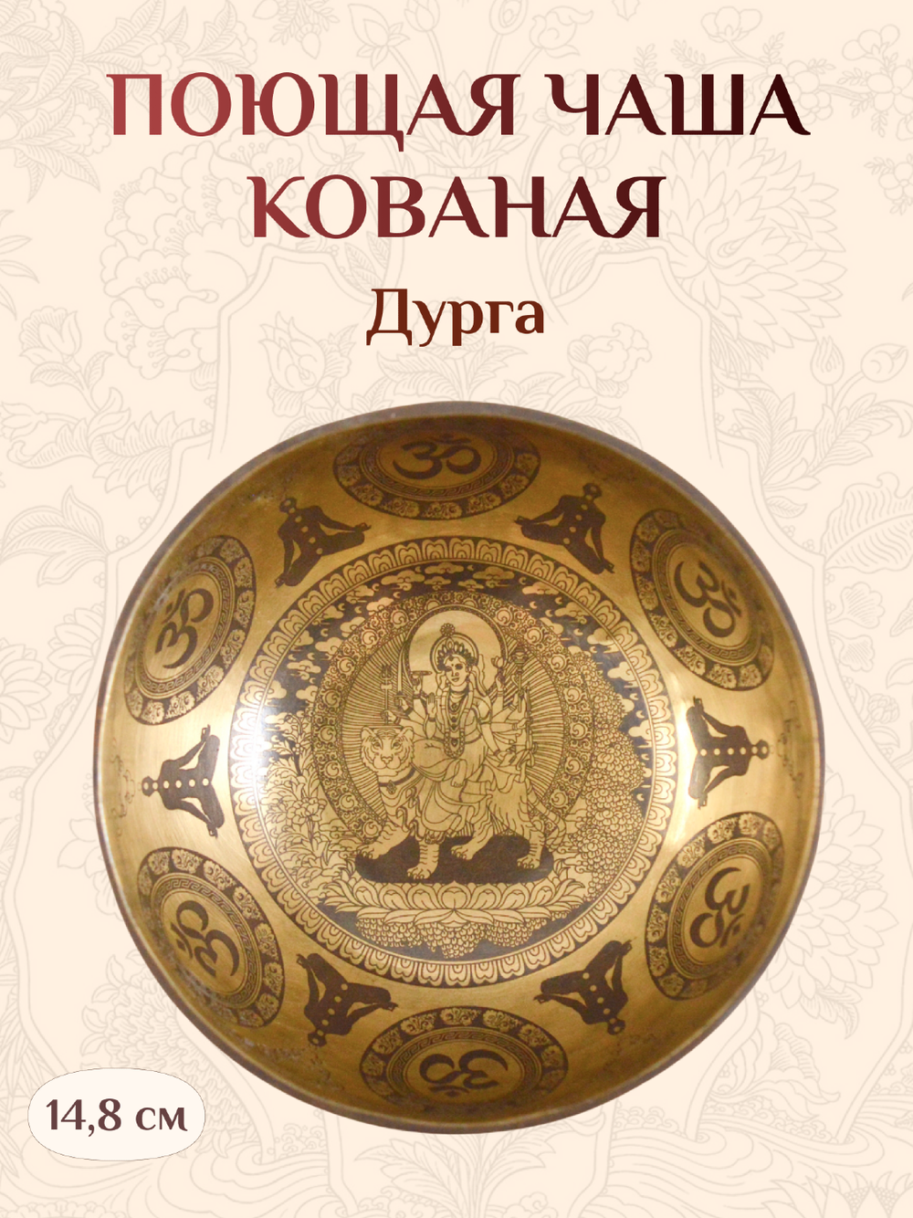 Поющая чаша Дурга, 14,8 х 7,5 см