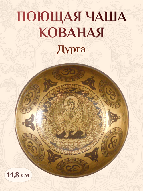 Поющая чаша Дурга, 14,8 х 7,5 см