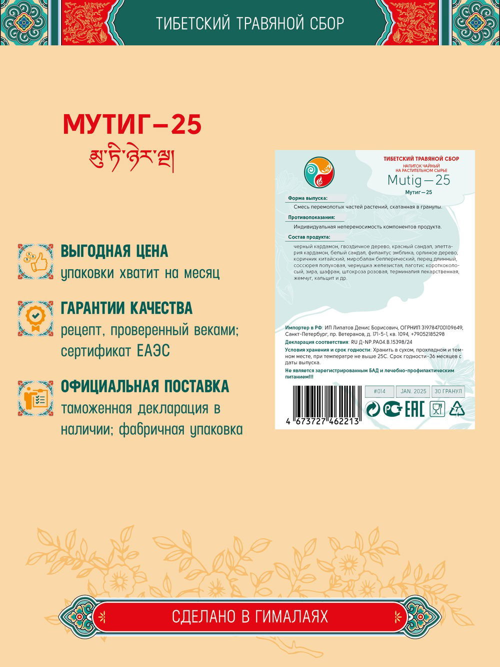 Тибетский фитосбор Mutig-25 Мутиг-25 курсом на месяц