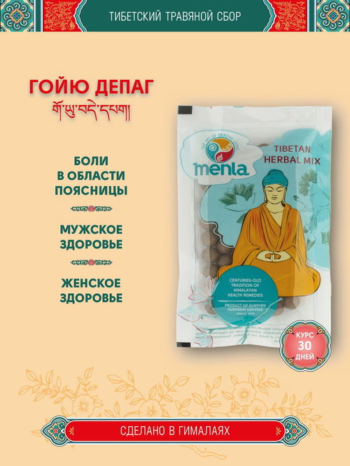 Тибетский фитосбор Гойю Депаг Гойю Депак Goyu Depag курсом на месяц