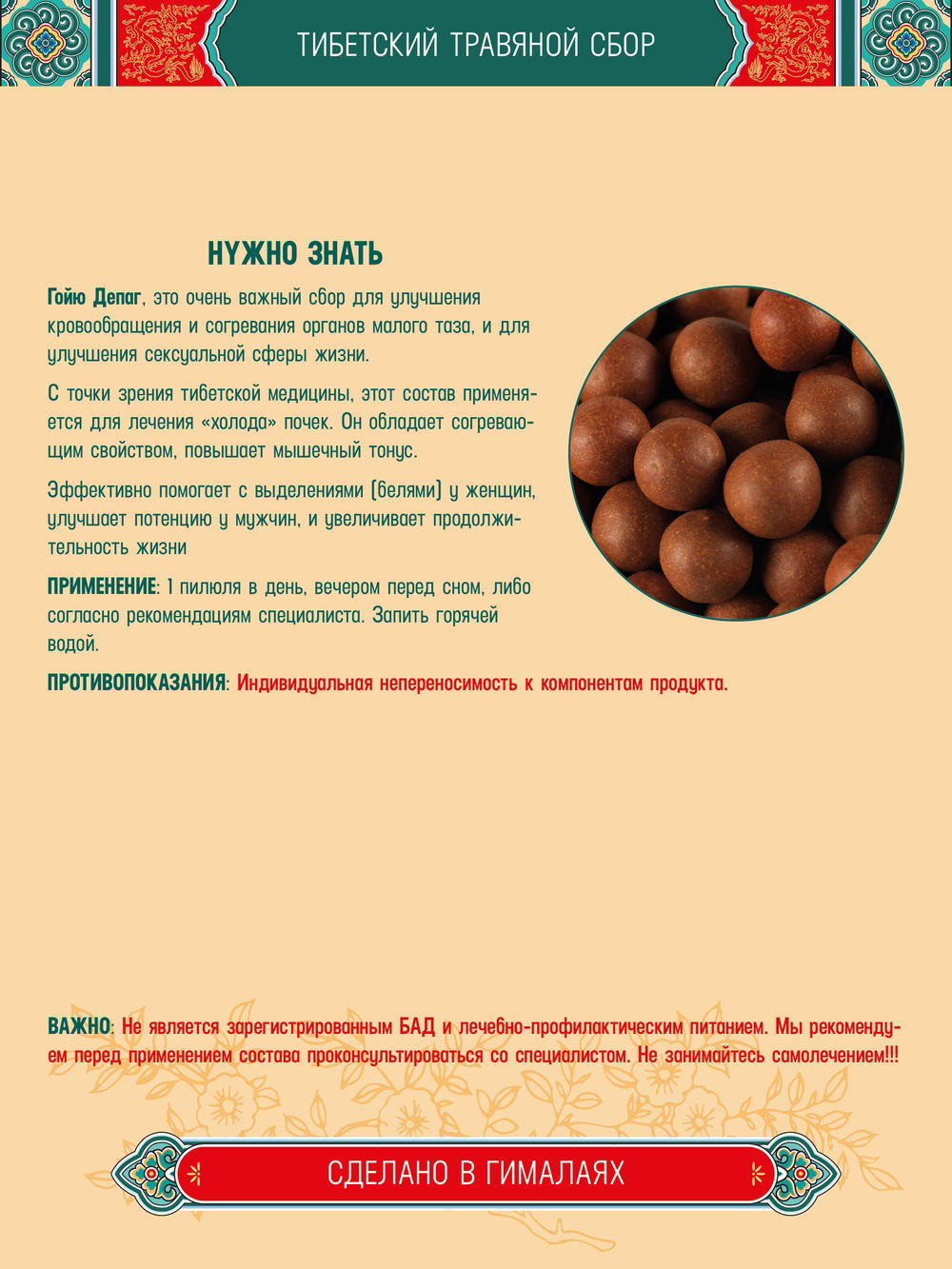 Тибетский фитосбор Гойю Депаг Гойю Депак Goyu Depag курсом на месяц