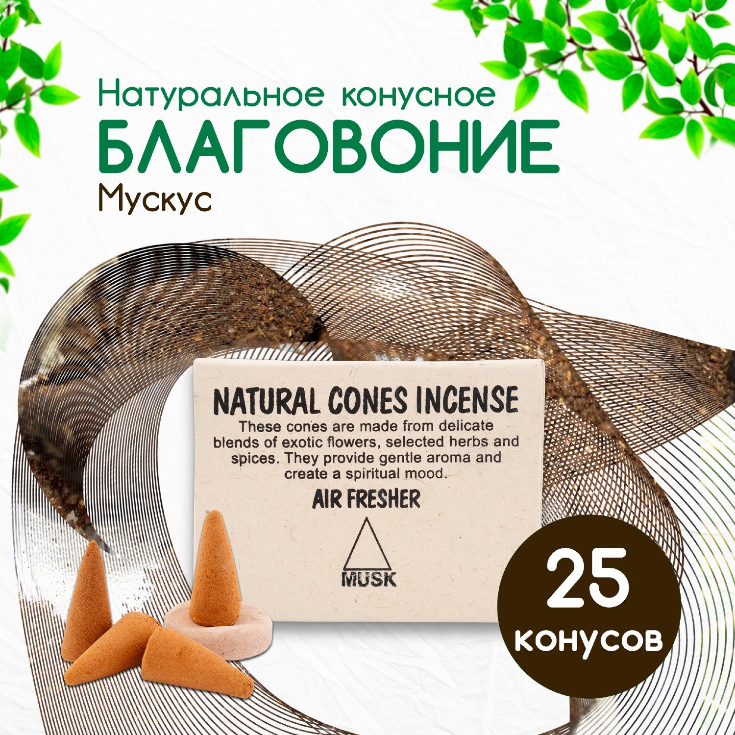 Natural Cones Incense "Musk" (Натуральное конусное благовоние "Мускус"), 25 конусов по 3 см. 