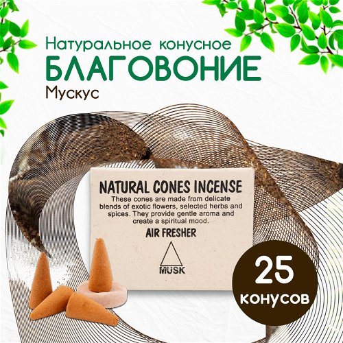 Natural Cones Incense "Musk" (Натуральное конусное благовоние "Мускус"), 25 конусов по 3 см