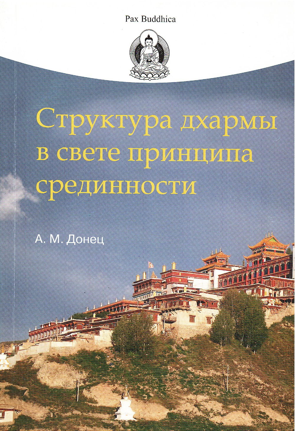 "Структура дхармы в свете принципа срединности" 