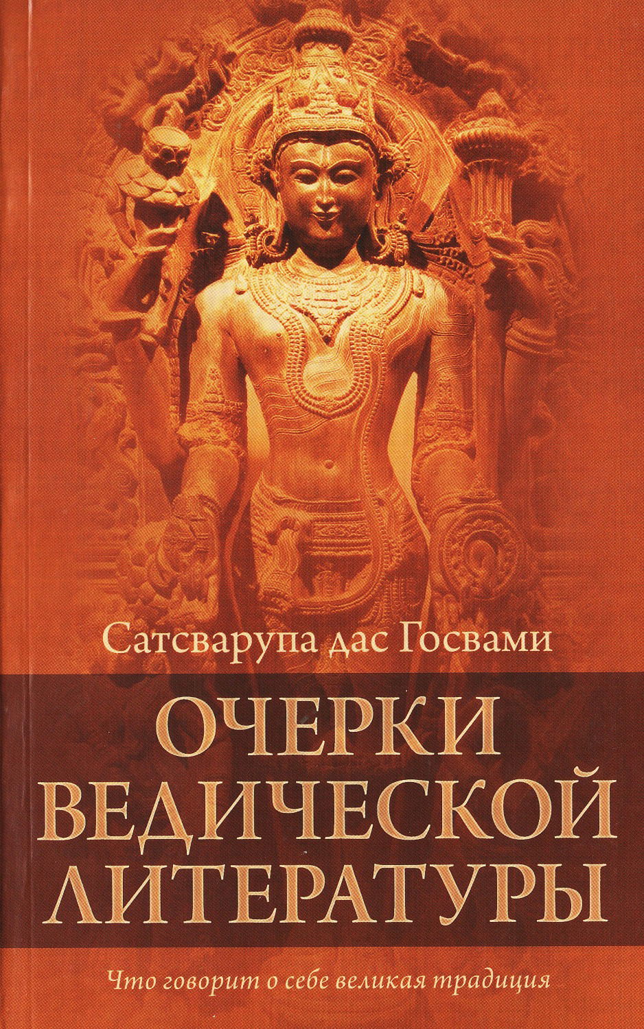 "Очерки ведической литературы" 