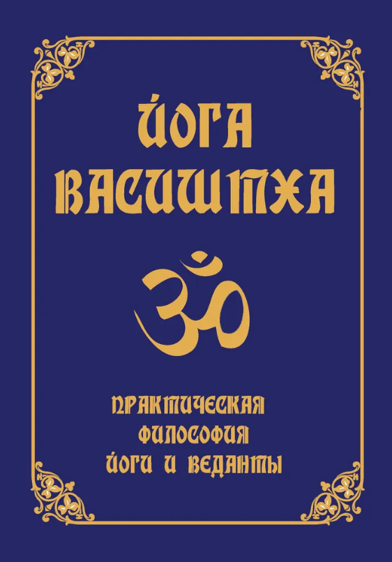 "Йога Васиштха. Практическая философия йоги и веданты" 