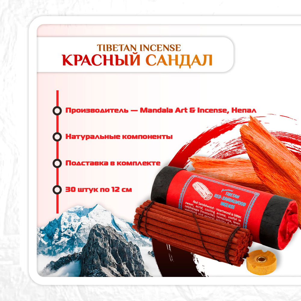 Благовоние Tibetan Red Sandalwood Incense / красный сандал, 30 палочек по 11,5 см, 30, Красный сандал