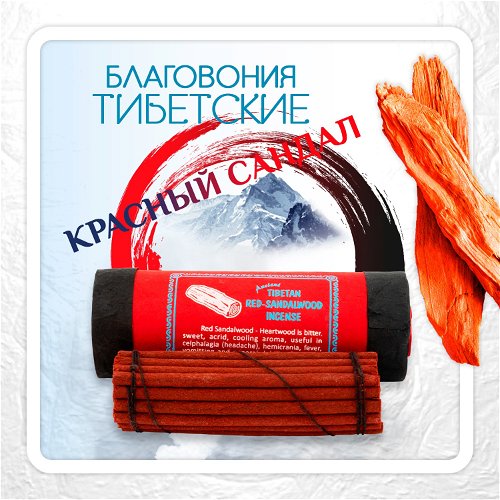Благовоние Tibetan Red Sandalwood Incense / красный сандал, 30 палочек по 11,5 см