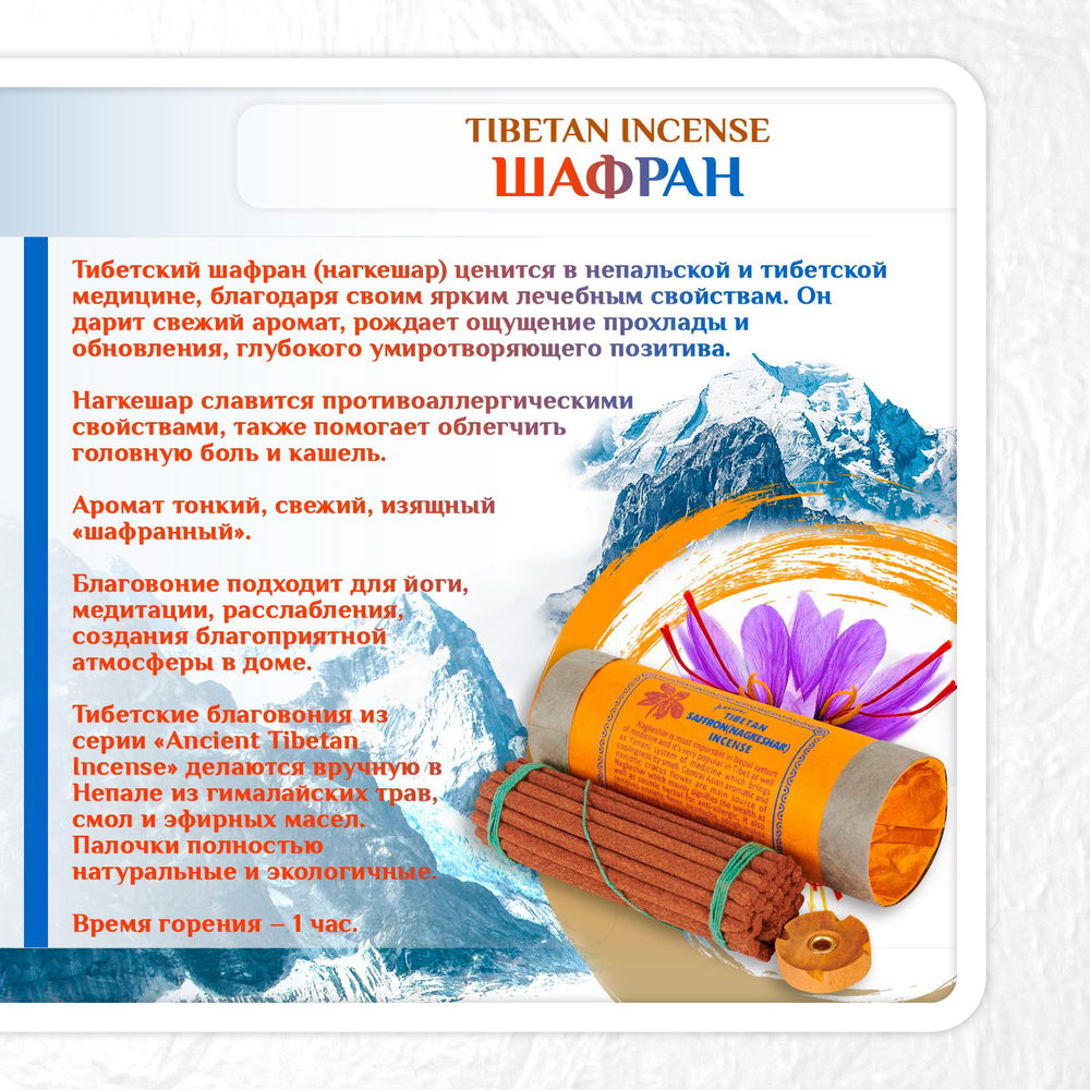 Благовоние Tibetan Saffron Nagkeshar Incense / шафран, 30 палочек по 11,5 см, 30, Шафран