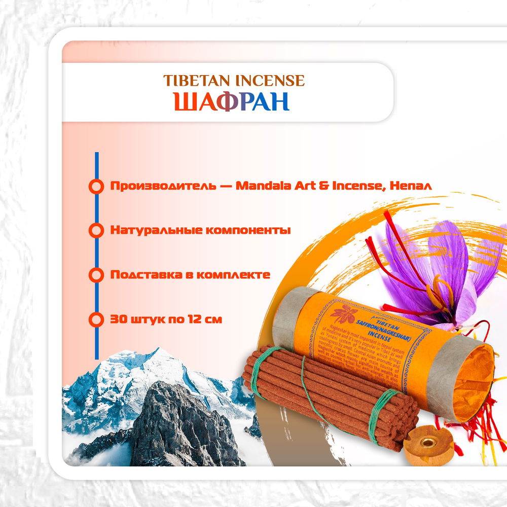 Благовоние Tibetan Saffron Nagkeshar Incense / шафран, 30 палочек по 11,5 см, 30, Шафран