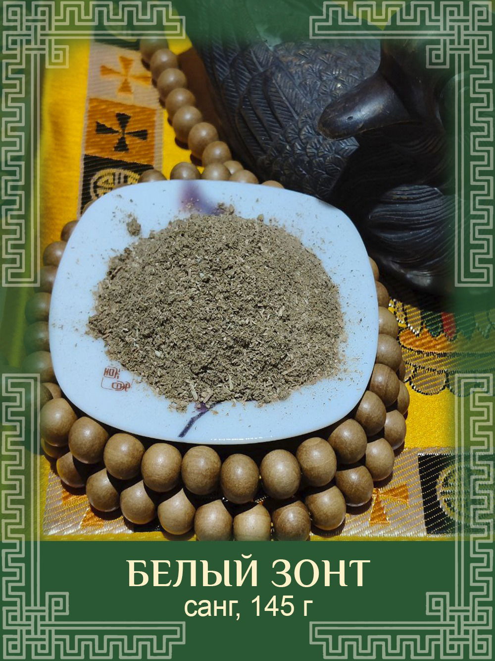 Санг "Белый Зонт", 145 г