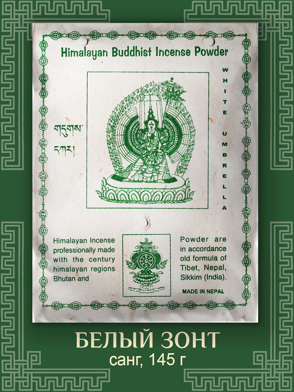 Санг "Белый Зонт", 145 г