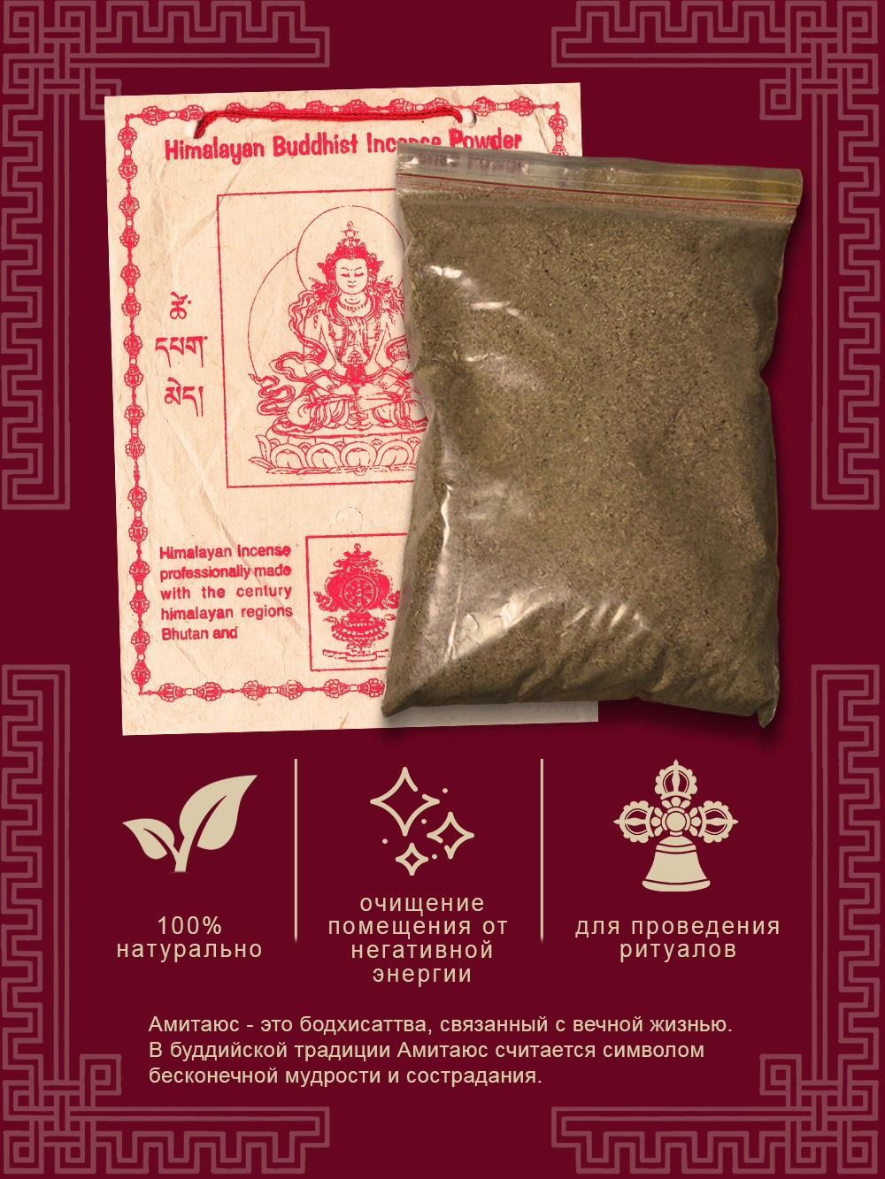 Санг "Амитаюс", 145 г