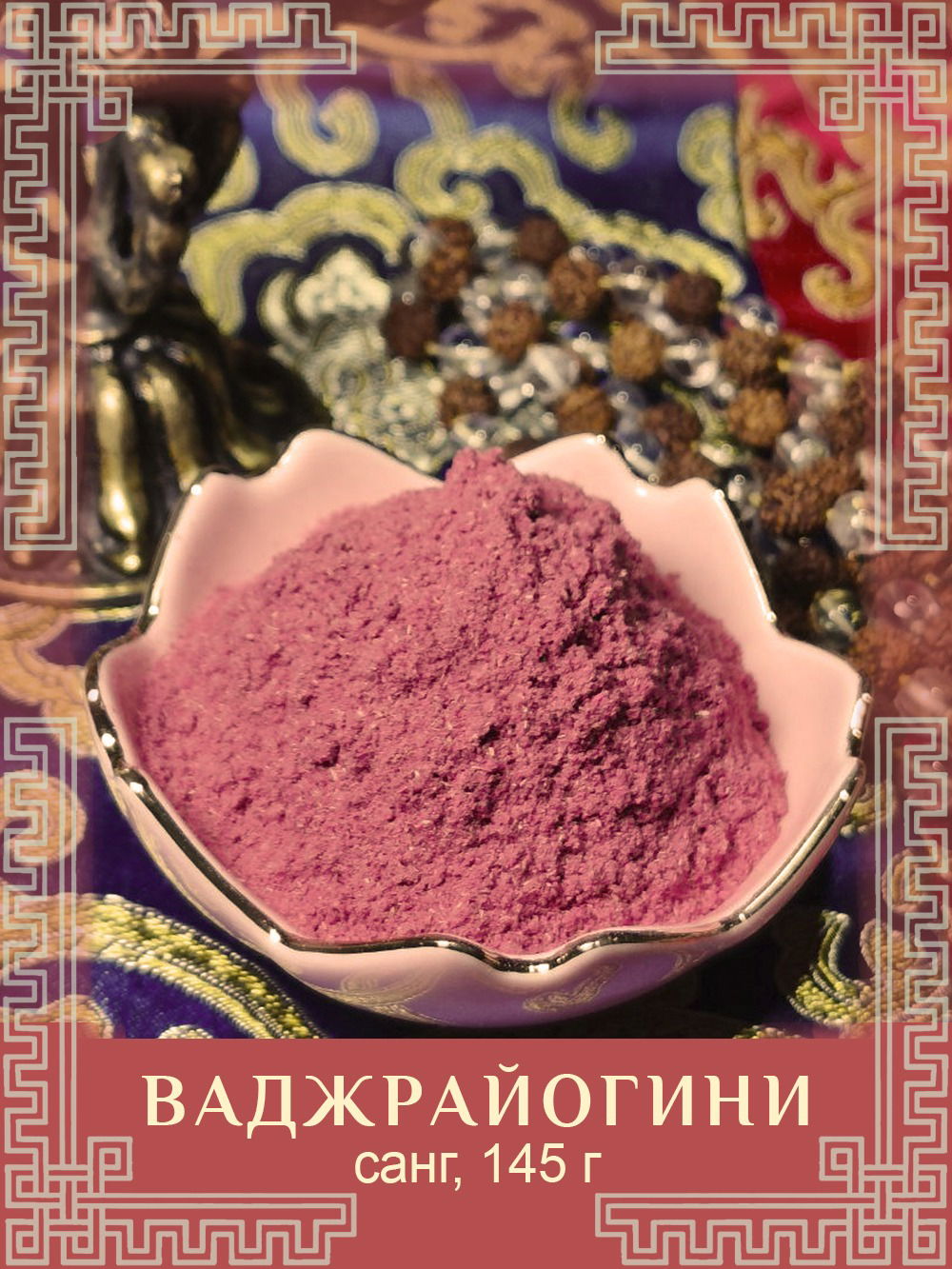 Санг "Ваджрайогини", 145 г