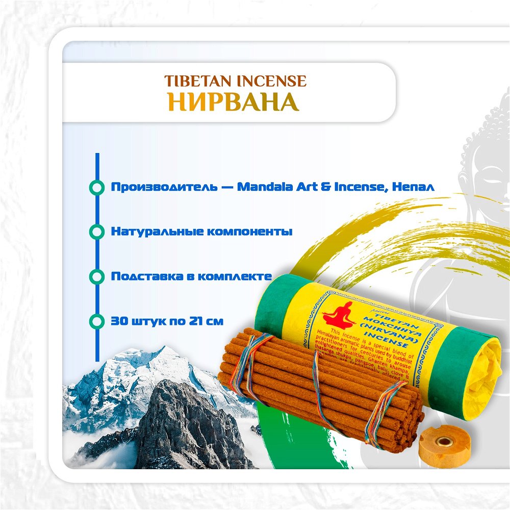 Благовоние Tibetan Mokchhya Nirvana Incense / нирвана, 30 палочек по 11 см, 30, Нирвана