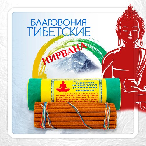 Благовоние Tibetan Mokchhya Nirvana Incense / нирвана, 30 палочек по 11 см