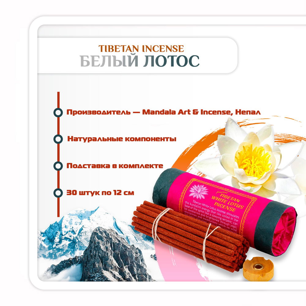 Благовоние Tibetan White Lotus Incense / белый лотос, 24 палочки по 9,5 см, 30, Лотос