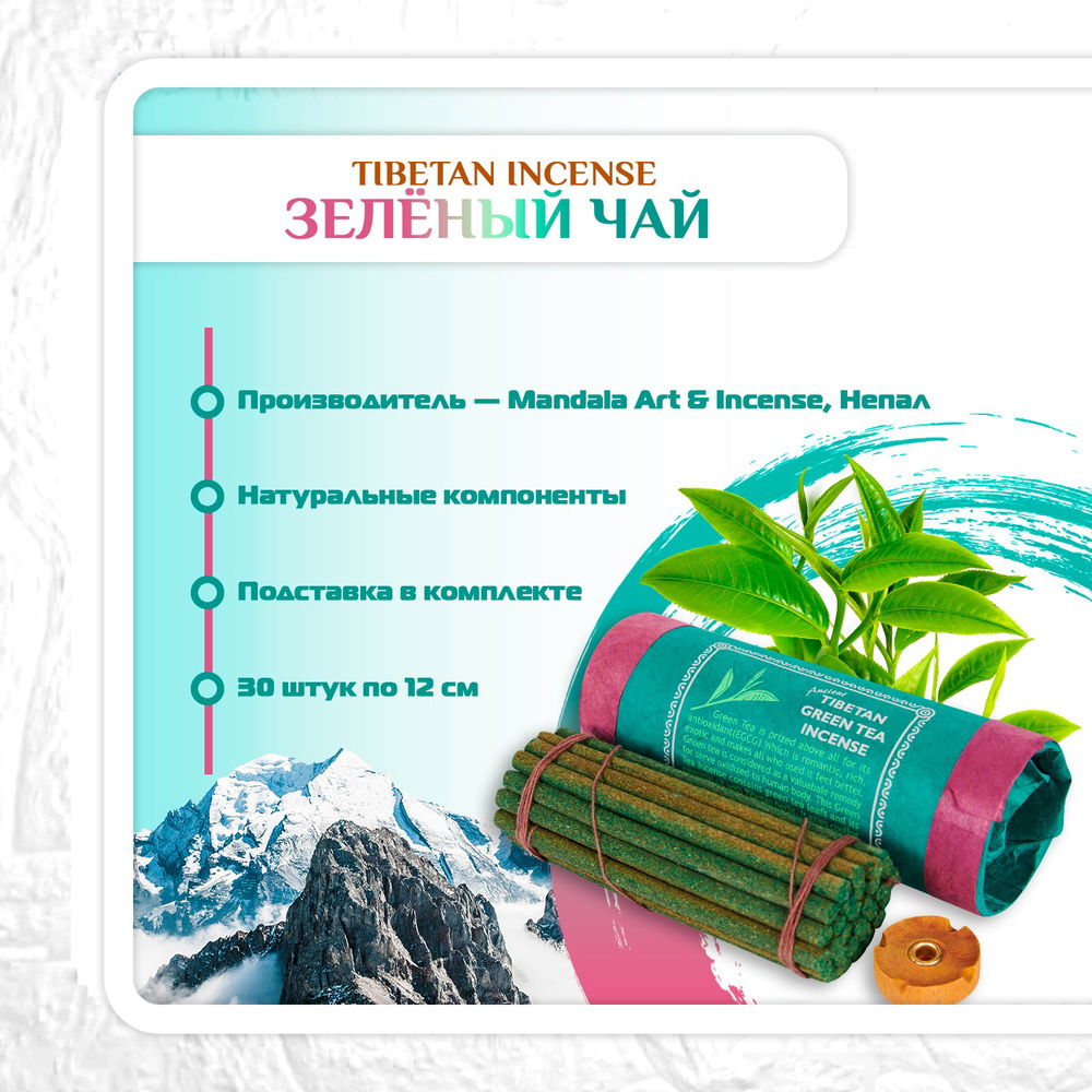 Благовоние Tibetan Green Tea Incense / зеленый чай, 30 палочек по 11 см, 30, Зеленый чай