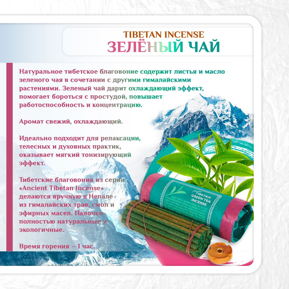 Благовоние Tibetan Green Tea Incense / зеленый чай, 30 палочек по 11 см, 30, Зеленый чай