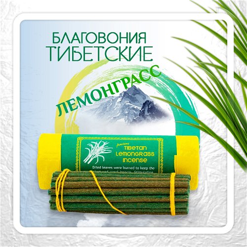 Благовоние Tibetan Lemongrass Incense / лемонграсс, 30 палочек по 11 см