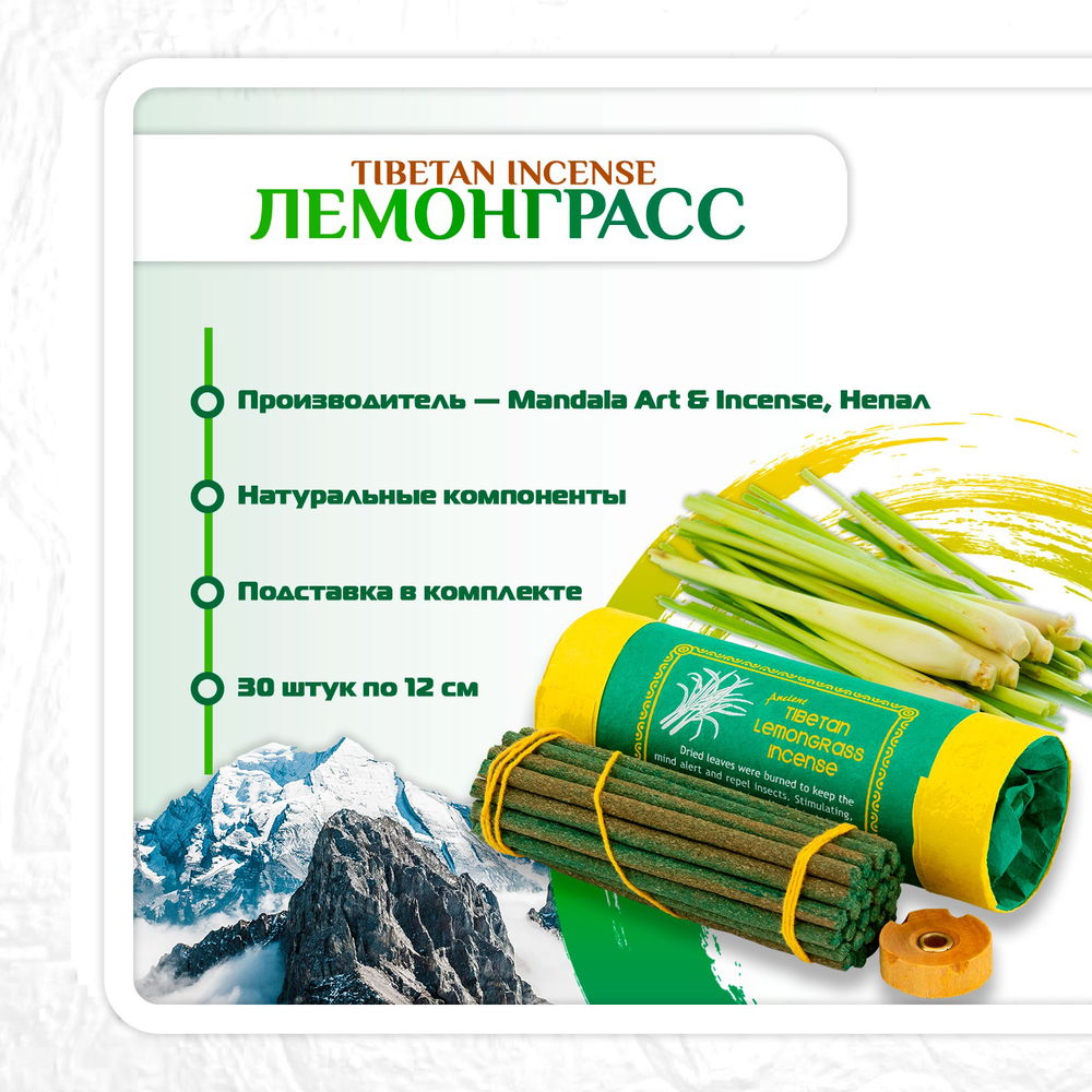 Благовоние Tibetan Lemongrass Incense / лемонграсс, 30 палочек по 11 см, 30, Лемонграсс