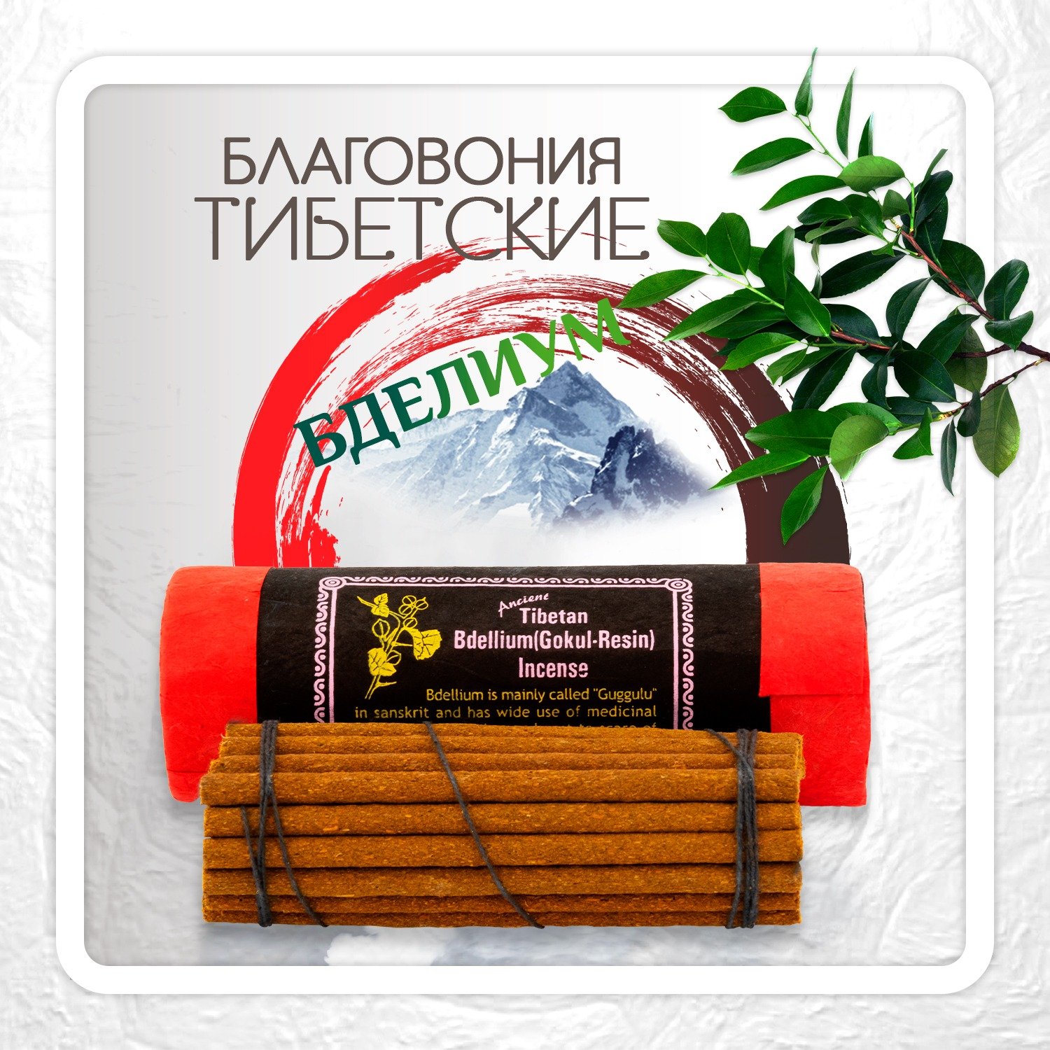 Благовоние Tibetan Bdellium Gokul-Resin Incense / бделиум, 30 палочек по 13 см. 