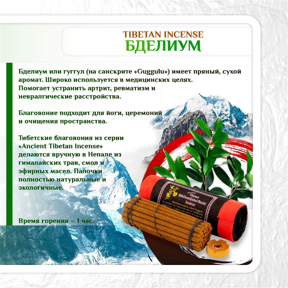 Благовоние Tibetan Bdellium Gokul-Resin Incense / бделиум, 30 палочек по 13 см, 30, Бделиум