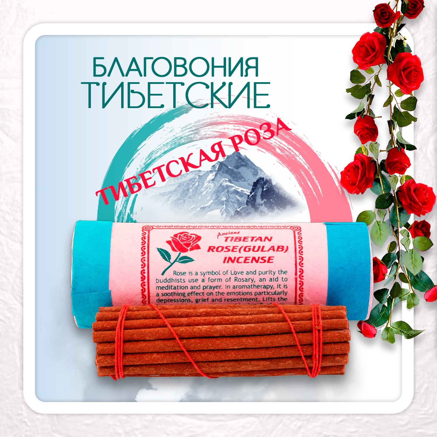 Благовоние Tibetan Rose Gulab Incense / роза, 30 палочек по 11 см. 