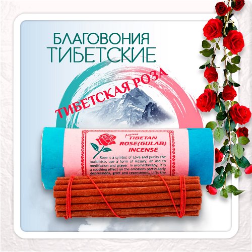 Благовоние Tibetan Rose Gulab Incense / роза, 30 палочек по 11 см