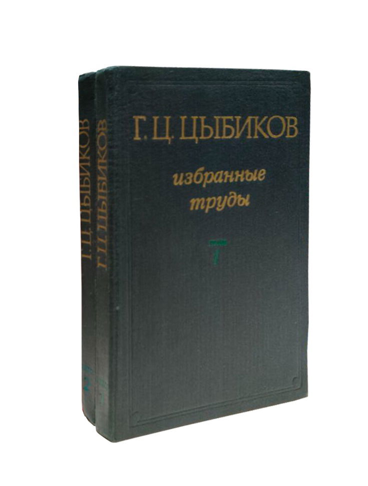 "Избранные труды в двух томах" 