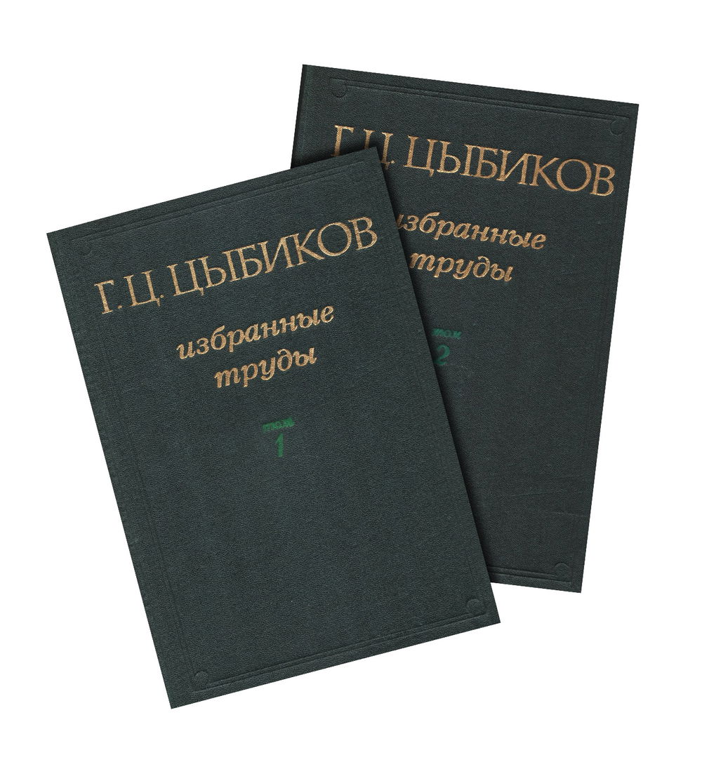 "Избранные труды в двух томах" 