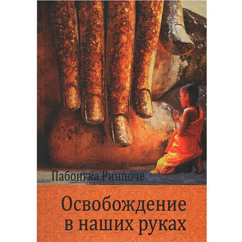 Освобождение в наших руках. Том I. Краткое наставление об этапах Пути к Просветлению