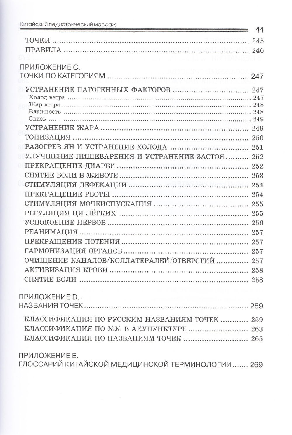 "Китайский педиатрический массаж. Справочное руководство" 