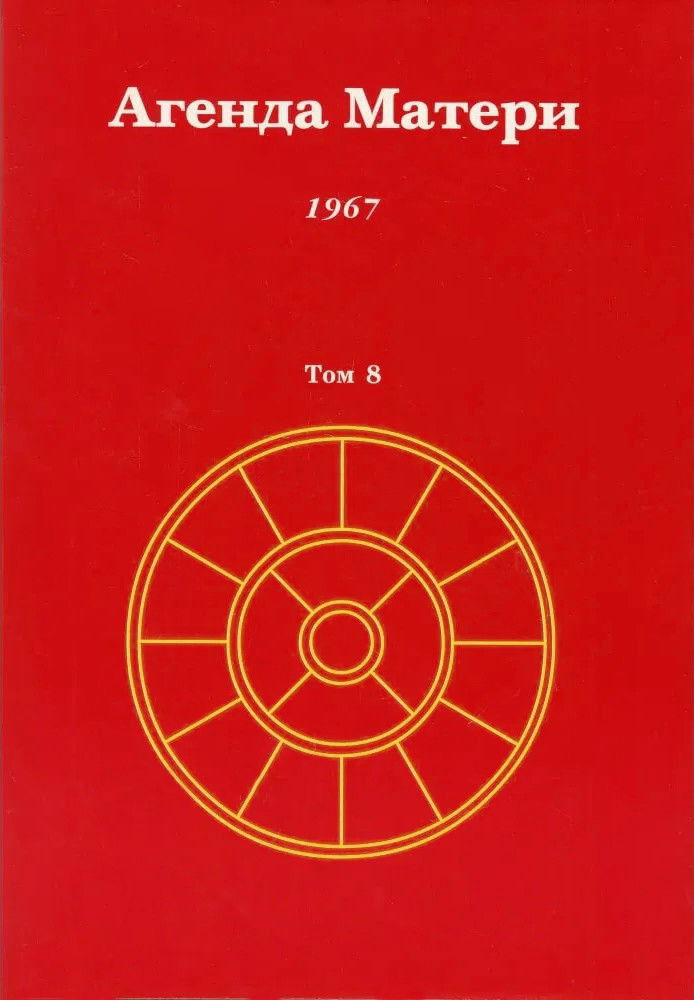 "Агенда Матери. Том 8. 1967" 