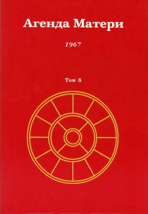 Агенда Матери. Том 8. 1967