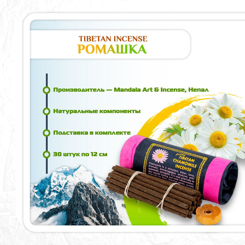 Благовоние Tibetan Chamomile Incense / ромашка, 27 палочек по 11 см, 30, Ромашка