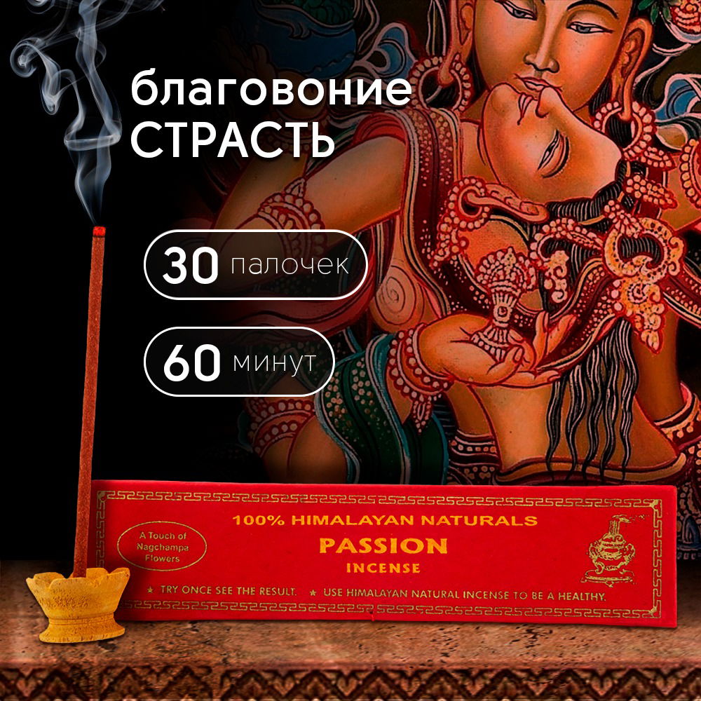 Благовоние Passion Incense (Страсть), 30 палочек по 14 см