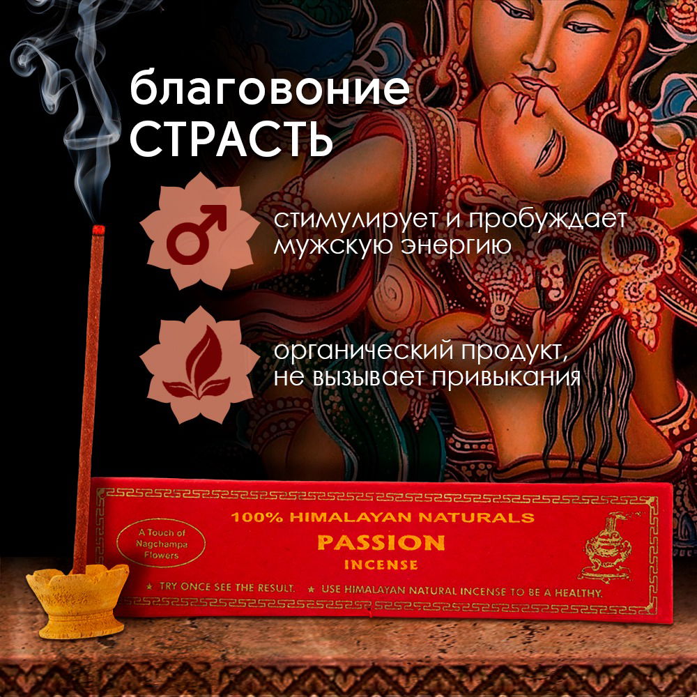 Благовоние Passion Incense (Страсть), 30 палочек по 14 см